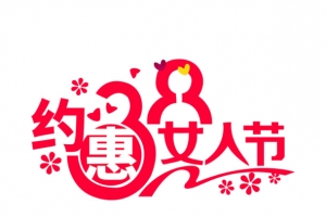38女神节日元素