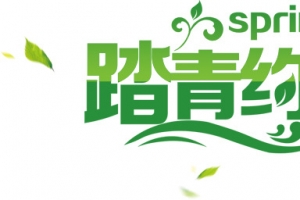 春季踏青海报设计图片
