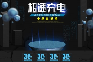 科技蓝色急速充电器店铺首页