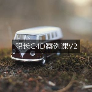 C4D案例精讲，船长V2课程