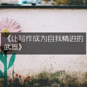 《写作，自我精进的利器》