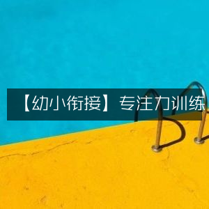 幼小衔接，高效专注力训练