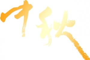 金色毛笔包装中秋