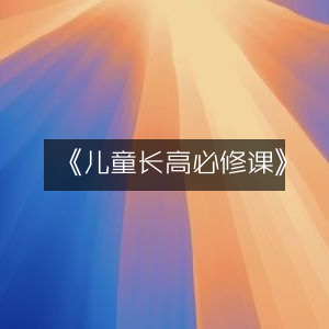 《儿童增高必备课程》