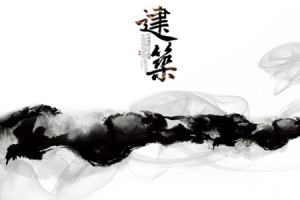 中国风水墨建筑字体