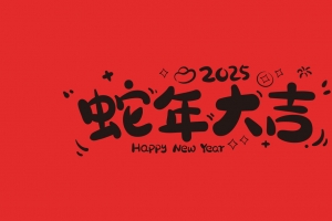 2025蛇年大吉 文字 4K壁纸 3840x2160