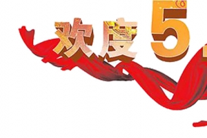欢度五一