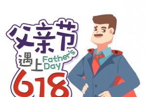 父亲节遇上618卡通艺术字元素