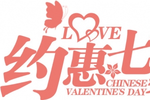 设计海报七夕字体效果设计