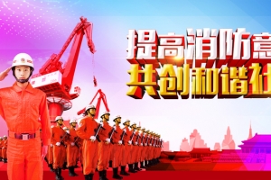 提高消防安全背景素材