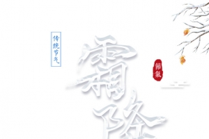霜降手绘卡通元素图