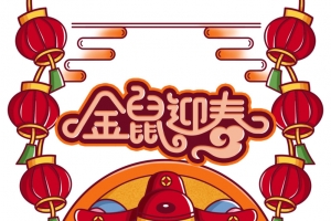 2020年金鼠迎春 鼠年财神到