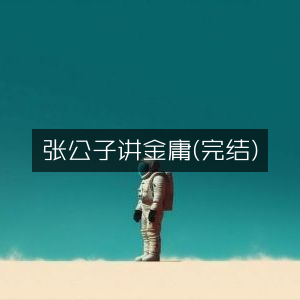 张公子解读金庸全集（完结版）|有声书