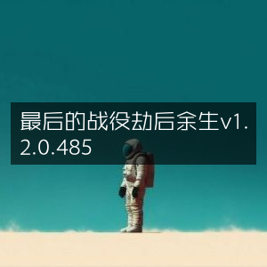 最后的战役，劫后余生 v1.2.0.485 生存挑战版