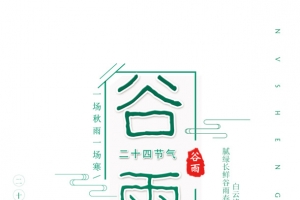 谷雨节气主标题元素