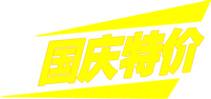 国庆节特价字体设计