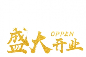 盛大开业艺术字