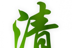 清明字体设计
