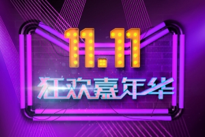 11.11狂欢嘉年华艺术字元素 背景图