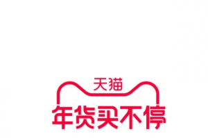 2021天猫年货买不停