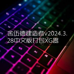 舍伍德建造者2024.3.28中文版+XG器打包下载