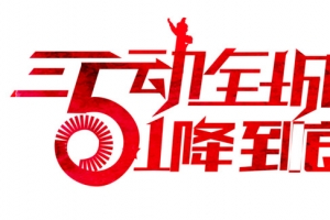 5动全城艺术字