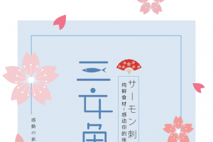 三文鱼海报 小清新