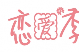 恋爱季艺术字