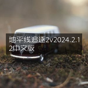 地平线2v2竞速中文版 2024.2.12