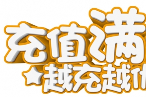 越冲越优惠
