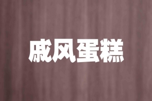 戚风蛋糕促销海报