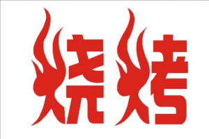 烧烤 艺术字