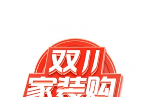 双11家装购圆形