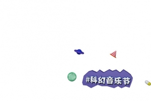 科幻音乐节日