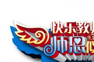 快乐教师节立体字海报