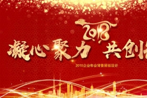 红色科技感凝心聚力共创辉煌企业年会展板