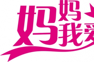 妈妈我爱你丝带卡通字体