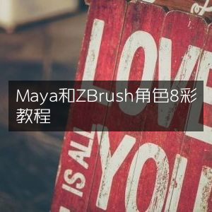 Maya与ZBrush角色8色创作教程