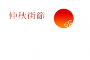 中秋节  中秋佳节