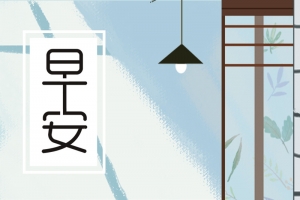 唯美小清新早安手机配图