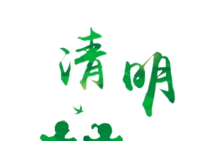 绿色清明艺术字儿童剪影节气插图