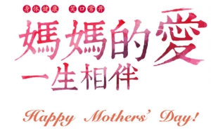妈妈的爱一生相伴