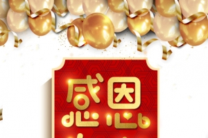 感恩有你彩带礼物盒彩球