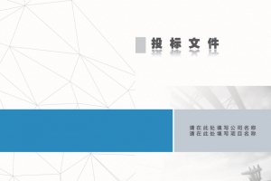 投标文件封面背景素材