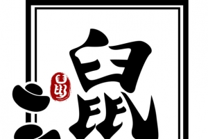 鼠年即将到来