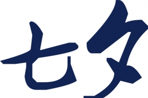 七夕蓝色毛笔字