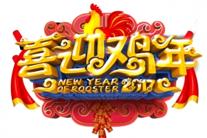 喜迎鸡年