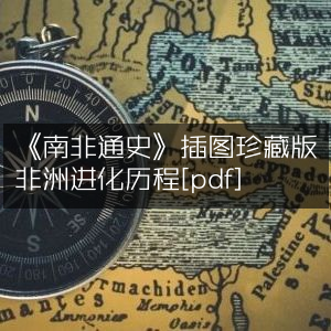 《南非通史》插图珍藏版，详述非洲进化历程[PDF]