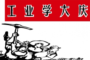 工业学革命