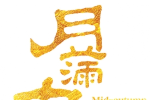 八月十五月满中秋